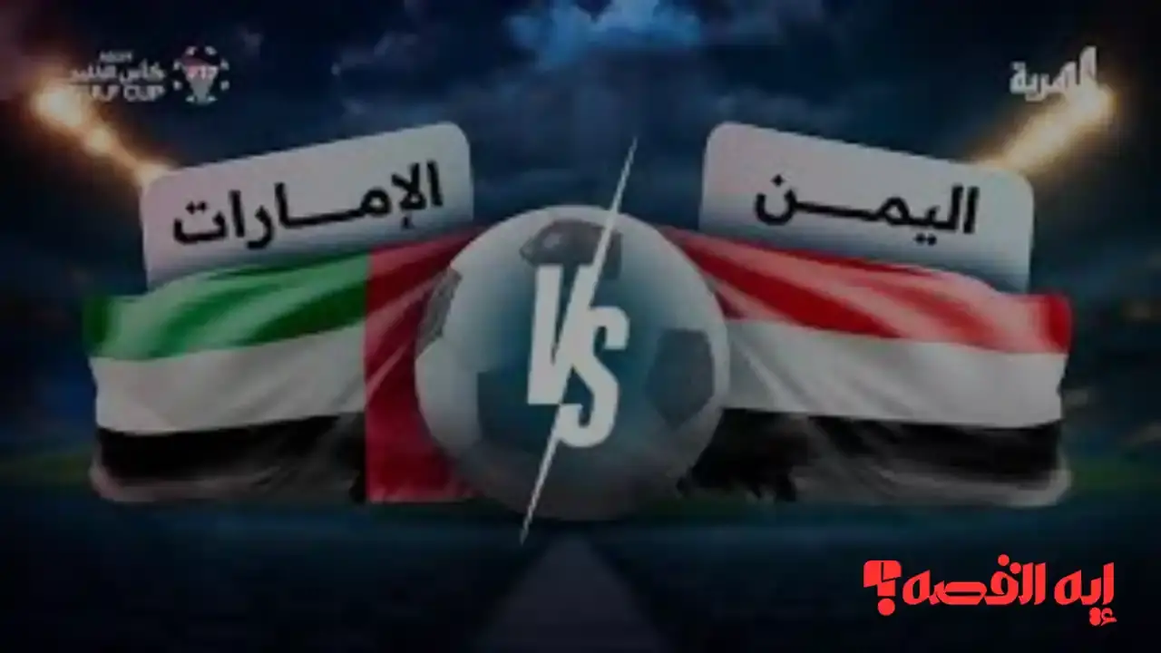 شاهد مباشر.. كيفية مشاهدة مباراة اليمن والإمارات في كأس الخليج 2025 عبر القنوات الناقلة